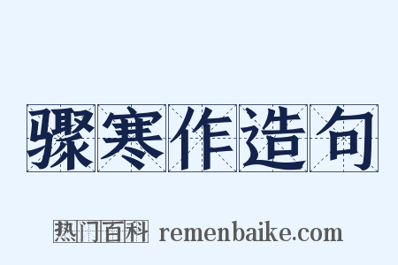 骤寒作造句是什么意思的图片